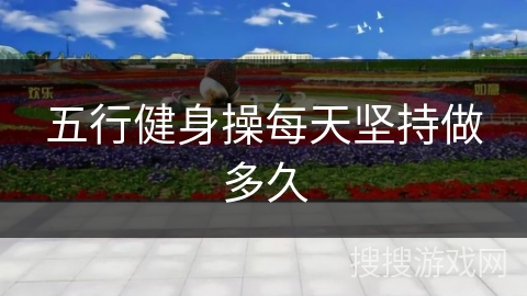五行健身操每天坚持做多久