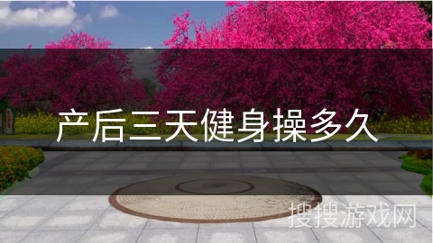产后三天健身操多久