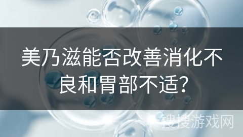 美乃滋能否改善消化不良和胃部不适？