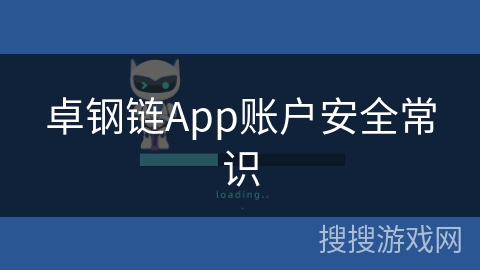 卓钢链App账户安全常识
