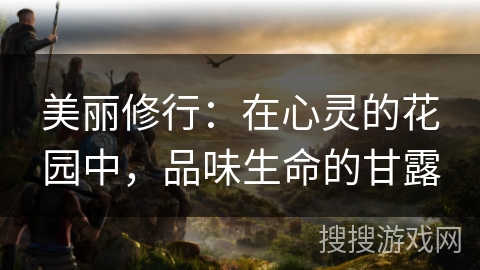 美丽修行：在心灵的花园中，品味生命的甘露