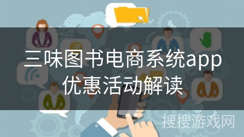 三味图书电商系统app优惠活动解读