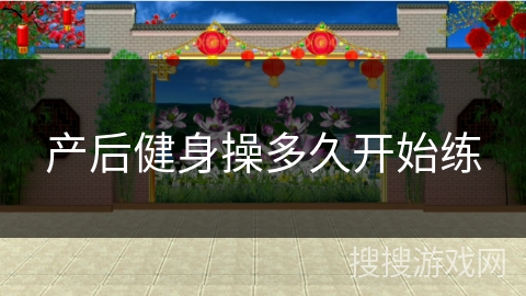 产后健身操多久开始练