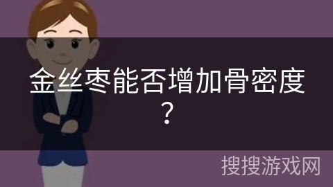 金丝枣能否增加骨密度？