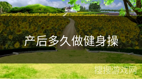 产后多久做健身操