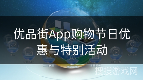 优品街App购物节日优惠与特别活动