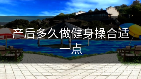 产后多久做健身操合适一点