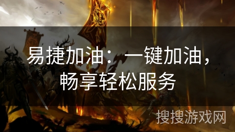 易捷加油：一键加油，畅享轻松服务