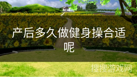 产后多久做健身操合适呢