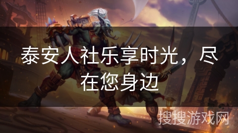 泰安人社乐享时光，尽在您身边