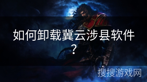 如何卸载冀云涉县软件? 如何卸载冀云涉县软件?