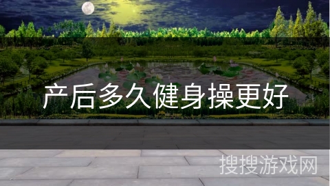 产后多久健身操更好