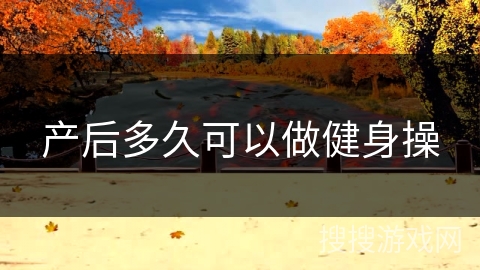 产后多久可以做健身操