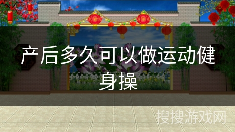 产后多久可以做运动健身操 产后多久可以做运动健身操