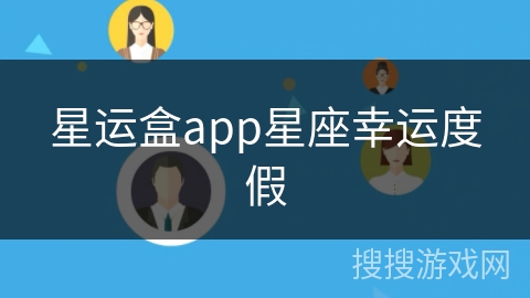 星运盒app星座幸运度假