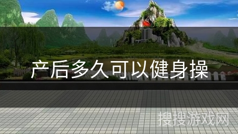 产后多久可以健身操