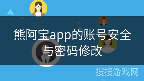 熊阿宝app的账号安全与密码修改 熊阿宝app的账号安全与密码修改