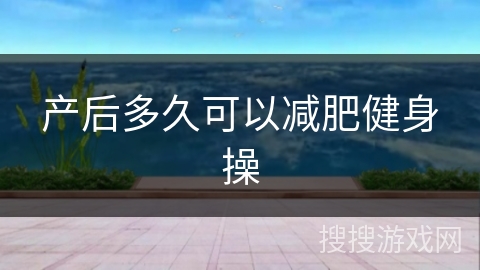 产后多久可以减肥健身操