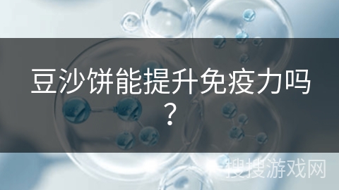 豆沙饼能提升免疫力吗？