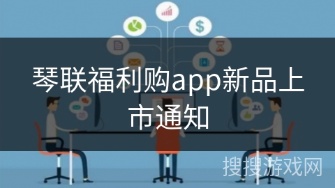 琴联福利购app新品上市通知