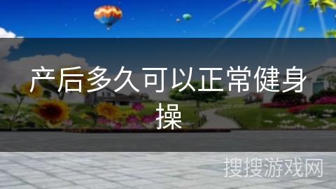 产后多久可以正常健身操