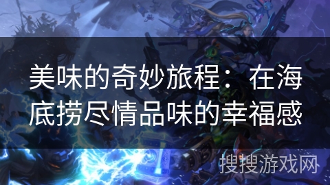 美味的奇妙旅程：在海底捞尽情品味的幸福感