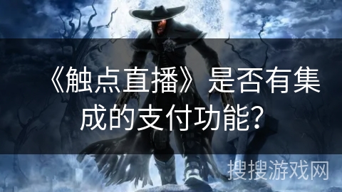 《触点直播》是否有集成的支付功能？