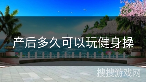 产后多久可以玩健身操