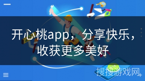 开心桃app,分享快乐,收获更多美好 开心桃app,分享快乐,收获更多美好