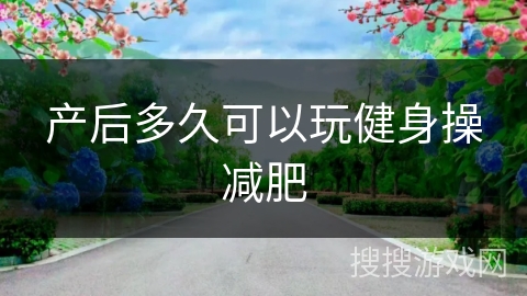 产后多久可以玩健身操减肥