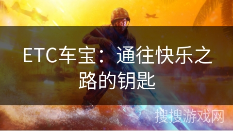 ETC车宝：通往快乐之路的钥匙
