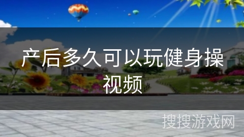 产后多久可以玩健身操视频