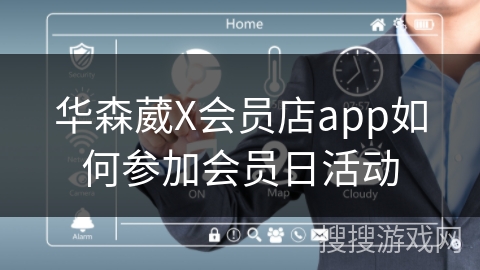 华森葳X会员店app如何参加会员日活动