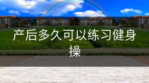 产后多久可以练习健身操