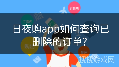 日夜购app如何查询已删除的订单？