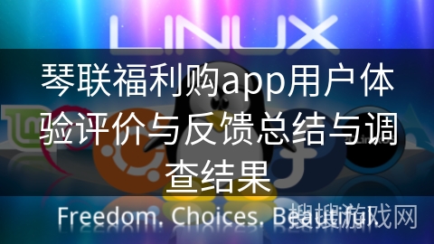 琴联福利购app用户体验评价与反馈总结与调查结果