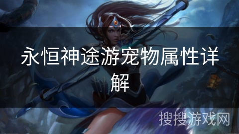 永恒神途游宠物属性详解