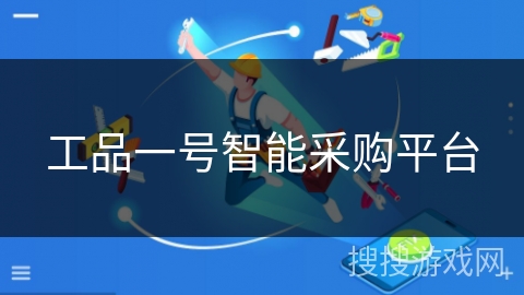 工品一号智能采购平台