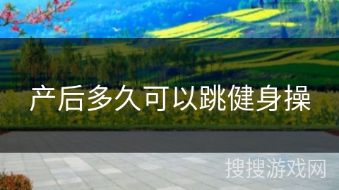 产后多久可以跳健身操