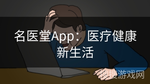 名医堂App：医疗健康新生活