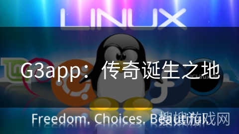 G3app:传奇诞生之地 G3app:传奇诞生之地