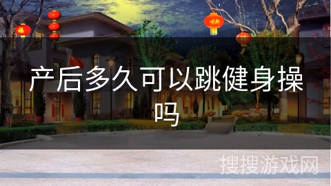 产后多久可以跳健身操吗