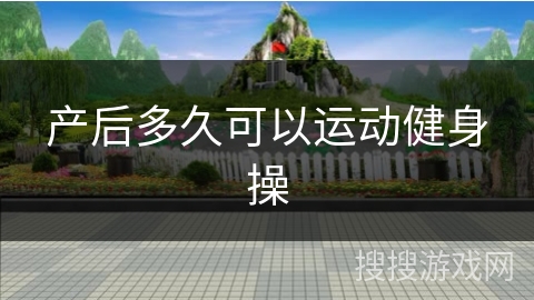 产后多久可以运动健身操 产后多久可以运动健身操