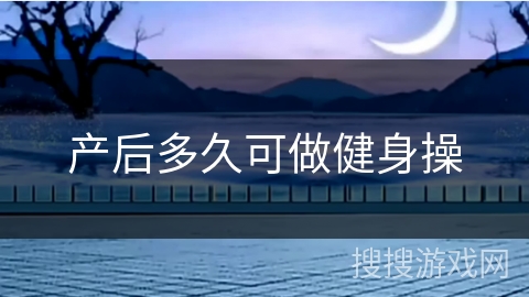 产后多久可做健身操