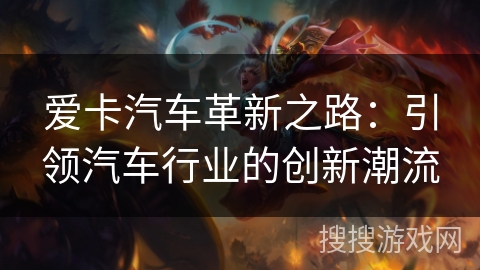 爱卡汽车革新之路：引领汽车行业的创新潮流