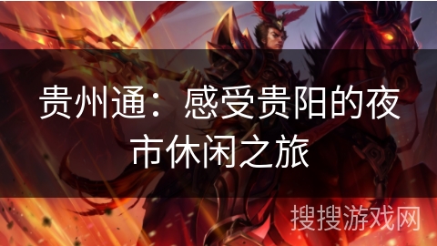 贵州通：感受贵阳的夜市休闲之旅