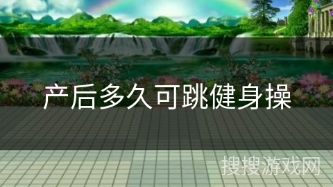 产后多久可跳健身操