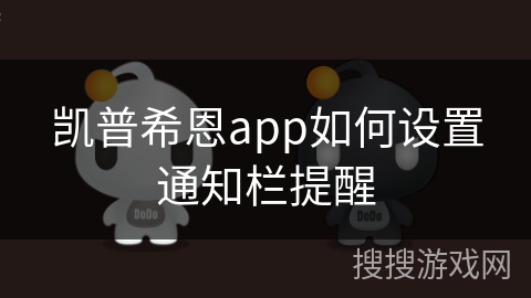 凯普希恩app如何设置通知栏提醒 凯普希恩app如何设置通知栏提醒