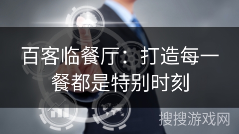 百客临餐厅：打造每一餐都是特别时刻