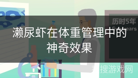 濑尿虾在体重管理中的神奇效果